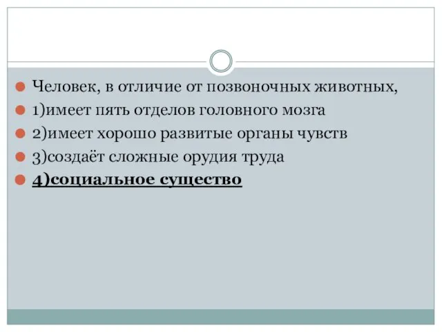 Человек, в отличие от позвоночных животных, 1)имеет пять отделов головного мозга