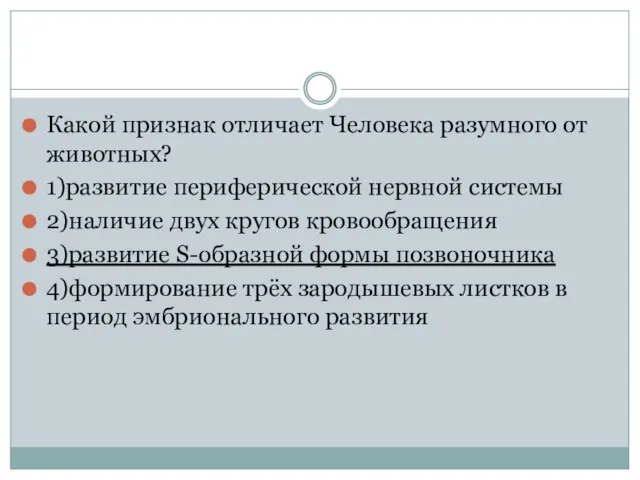 Какой признак отличает Человека разумного от животных? 1)развитие периферической нервной системы