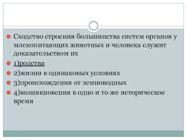 Сходство строения большинства систем органов у млекопитающих животных и человека служит