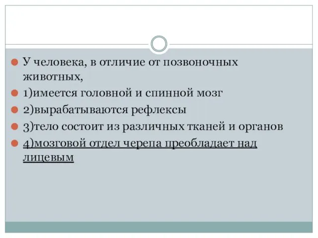 У человека, в отличие от позвоночных животных, 1)имеется головной и спинной