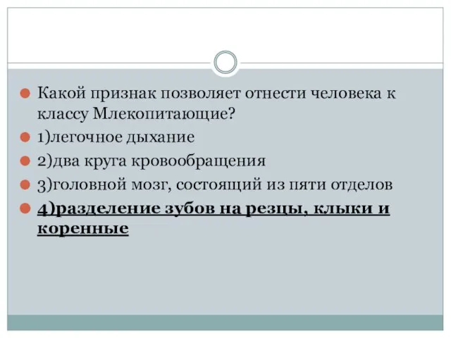 Какой признак позволяет отнести человека к классу Млекопитающие? 1)легочное дыхание 2)два