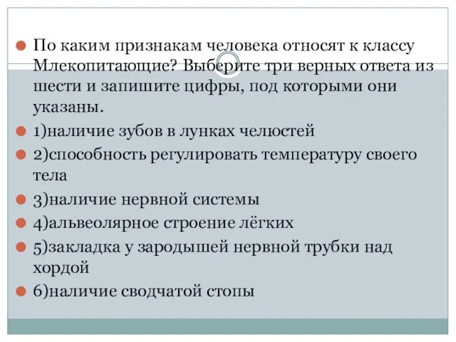 По каким признакам человека относят к классу Млекопитающие? Выберите три верных