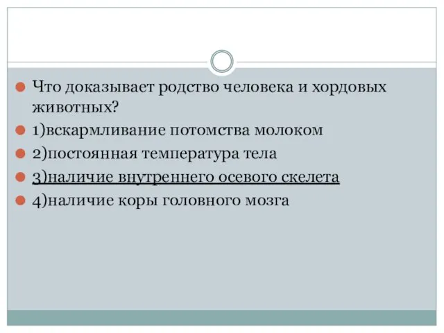 Что доказывает родство человека и хордовых животных? 1)вскармливание потомства молоком 2)постоянная