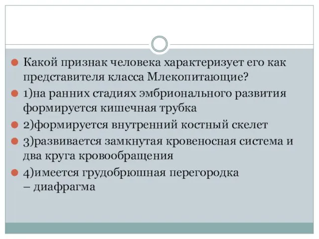 Какой признак человека характеризует его как представителя класса Млекопитающие? 1)на ранних