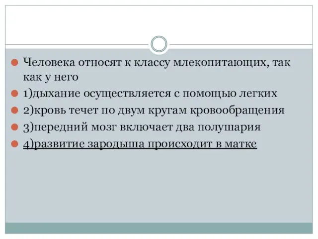 Человека относят к классу млекопитающих, так как у него 1)дыхание осуществляется