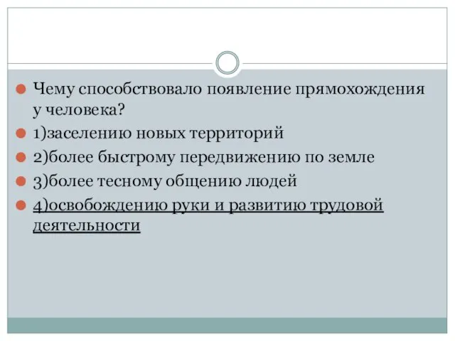 Чему способствовало появление прямохождения у человека? 1)заселению новых территорий 2)более быстрому