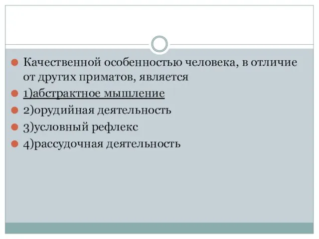 Качественной особенностью человека, в отличие от других приматов, является 1)абстрактное мышление