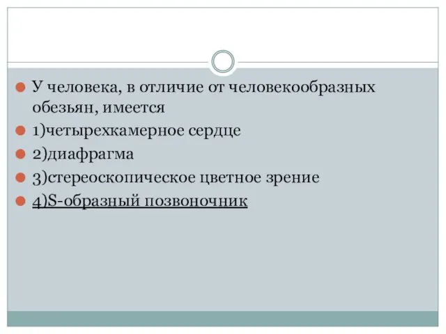 У человека, в отличие от человекообразных обезьян, имеется 1)четырехкамерное сердце 2)диафрагма 3)стереоскопическое цветное зрение 4)S-образный позвоночник