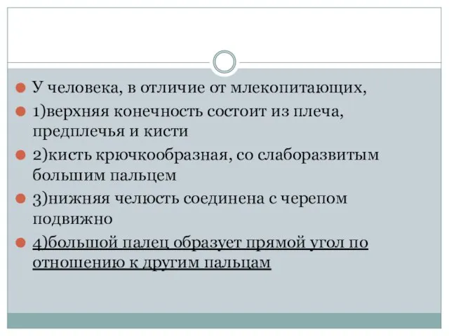 У человека, в отличие от млекопитающих, 1)верхняя конечность состоит из плеча,