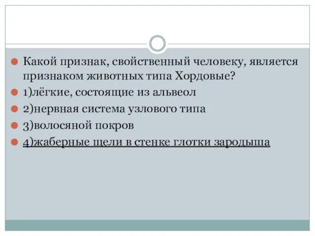 Какой признак, свойственный человеку, является признаком животных типа Хордовые? 1)лёгкие, состоящие