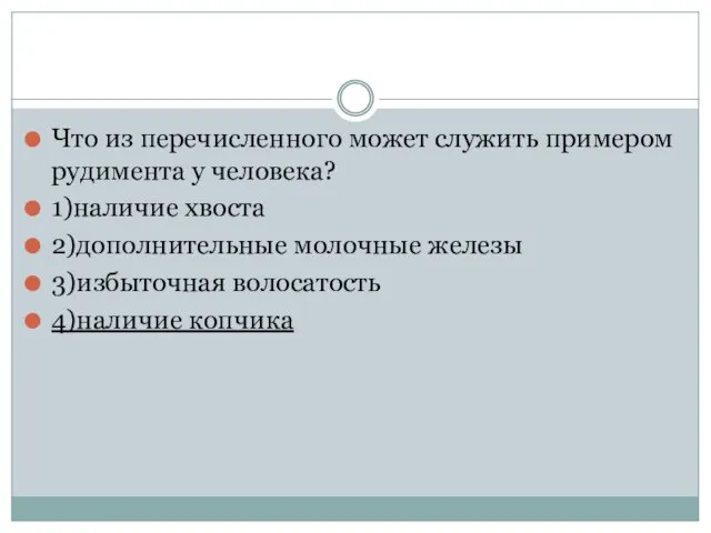 Что из перечисленного может служить примером рудимента у человека? 1)наличие хвоста