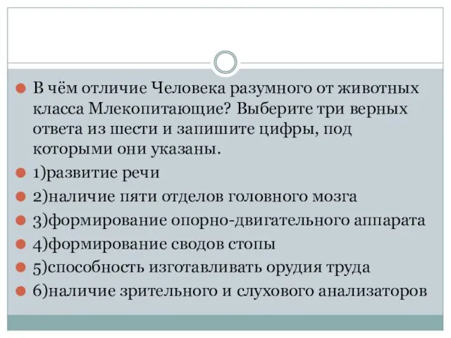 В чём отличие Человека разумного от животных класса Млекопитающие? Выберите три