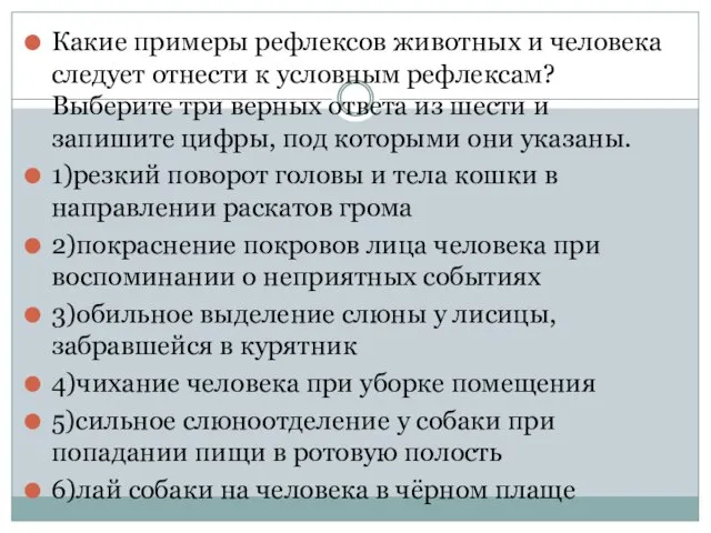 Какие примеры рефлексов животных и человека следует отнести к условным рефлексам?