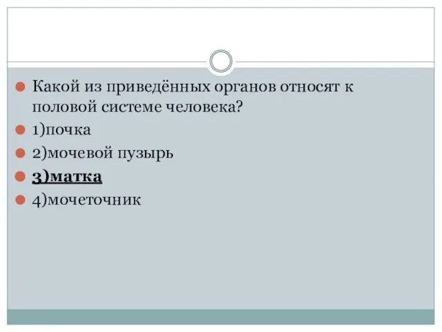 Какой из приведённых органов относят к половой системе человека? 1)почка 2)мочевой пузырь 3)матка 4)мочеточник