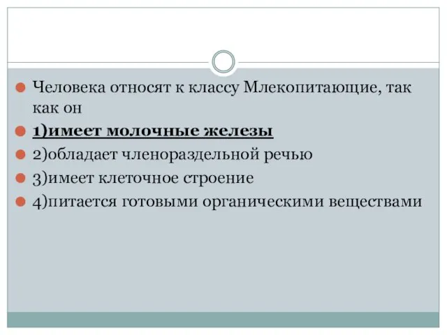 Человека относят к классу Млекопитающие, так как он 1)имеет молочные железы