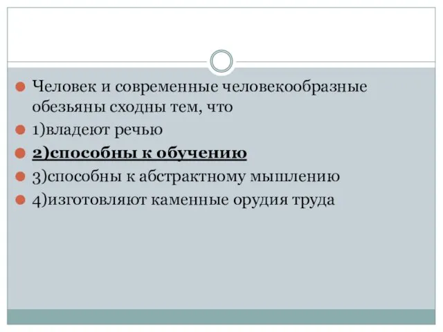 Человек и современные человекообразные обезьяны сходны тем, что 1)владеют речью 2)способны