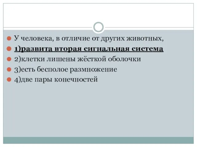 У человека, в отличие от других животных, 1)развита вторая сигнальная система