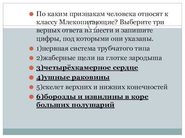 По каким признакам человека относят к классу Млекопитающие? Выберите три верных