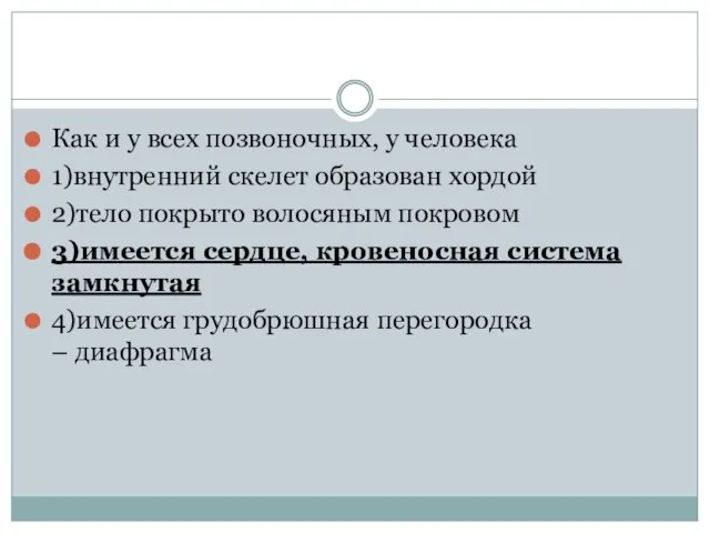 Как и у всех позвоночных, у человека 1)внутренний скелет образован хордой