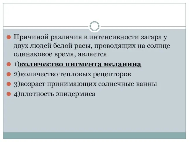 Причиной различия в интенсивности загара у двух людей белой расы, проводящих