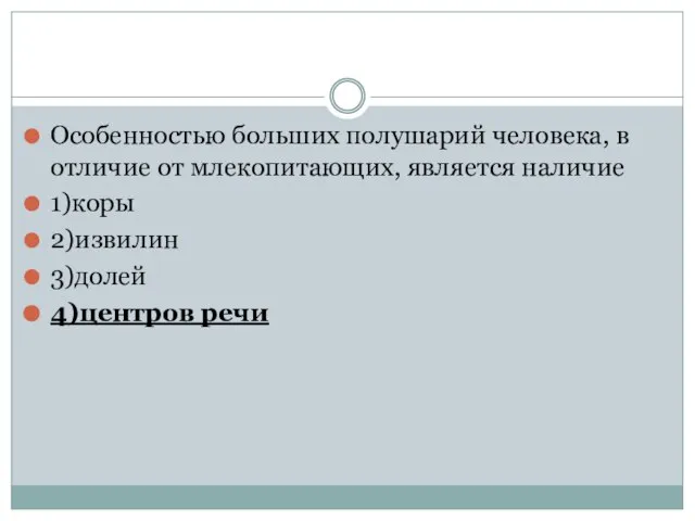 Особенностью больших полушарий человека, в отличие от млекопитающих, является наличие 1)коры 2)извилин 3)долей 4)центров речи