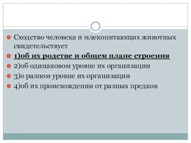 Сходство человека и млекопитающих животных свидетельствует 1)об их родстве и общем