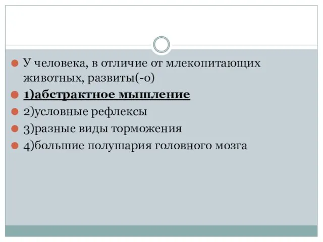 У человека, в отличие от млекопитающих животных, развиты(-о) 1)абстрактное мышление 2)условные