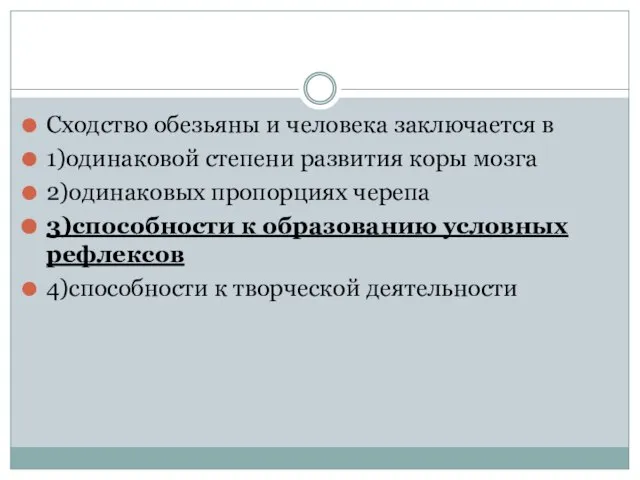 Сходство обезьяны и человека заключается в 1)одинаковой степени развития коры мозга