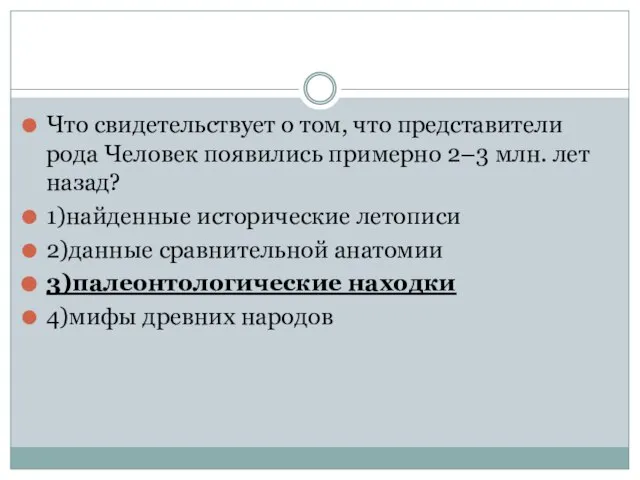 Что свидетельствует о том, что представители рода Человек появились примерно 2–3