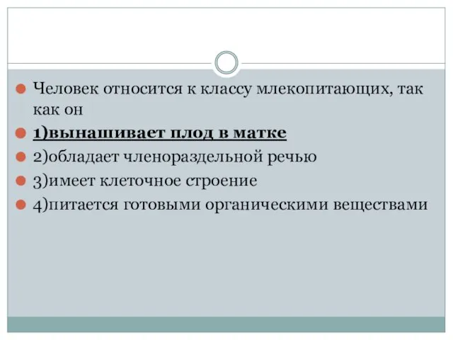 Человек относится к классу млекопитающих, так как он 1)вынашивает плод в