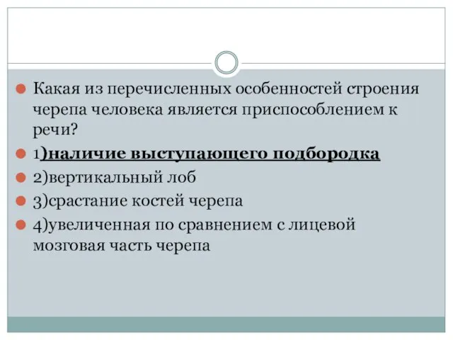 Какая из перечисленных особенностей строения черепа человека является приспособлением к речи?