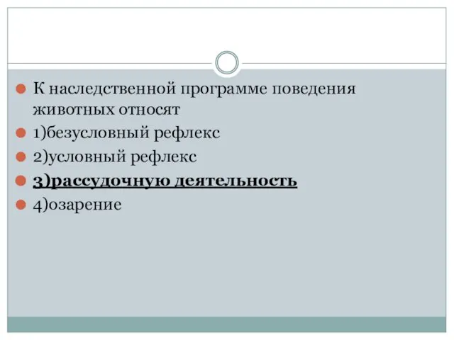 К наследственной программе поведения животных относят 1)безусловный рефлекс 2)условный рефлекс 3)рассудочную деятельность 4)озарение