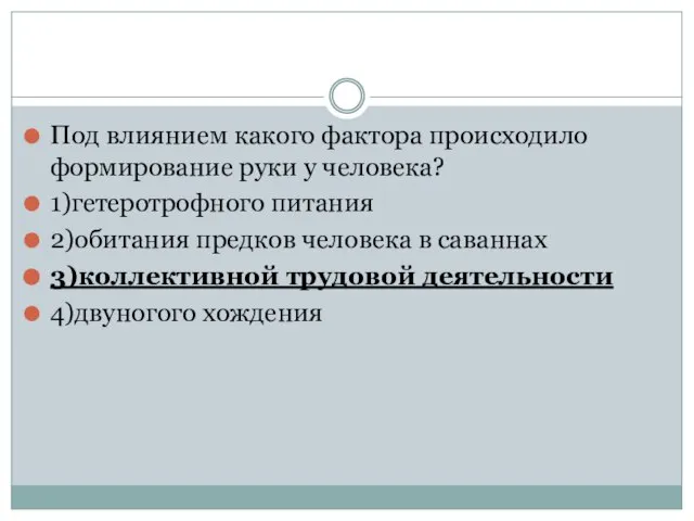 Под влиянием какого фактора происходило формирование руки у человека? 1)гетеротрофного питания