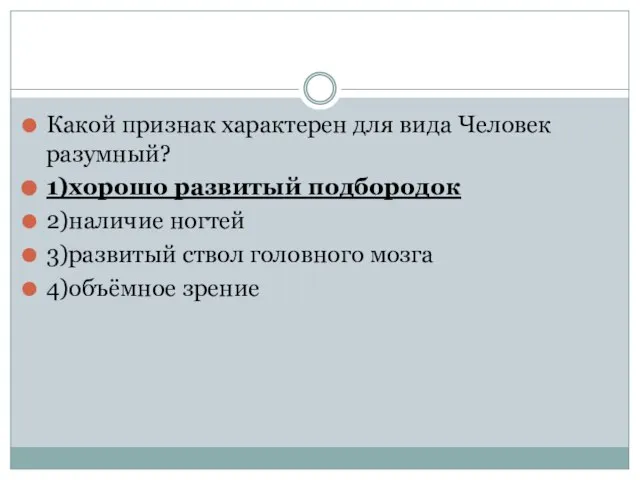 Какой признак характерен для вида Человек разумный? 1)хорошо развитый подбородок 2)наличие