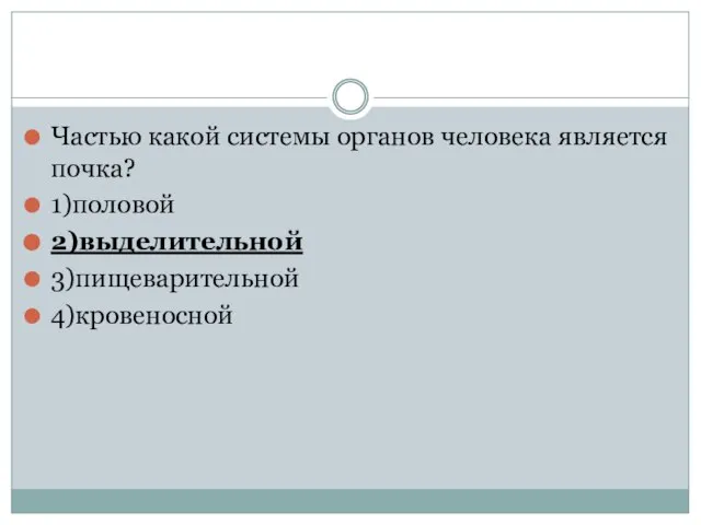 Частью какой системы органов человека является почка? 1)половой 2)выделительной 3)пищеварительной 4)кровеносной