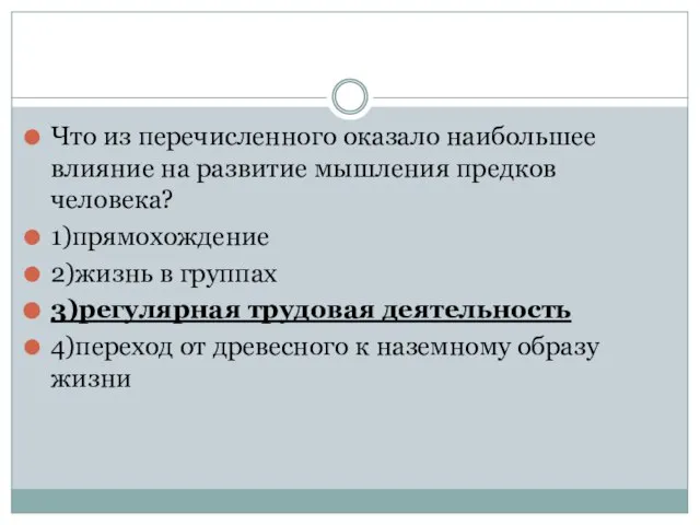 Что из перечисленного оказало наибольшее влияние на развитие мышления предков человека?