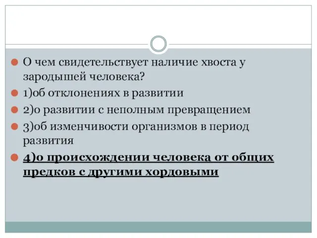 О чем свидетельствует наличие хвоста у зародышей человека? 1)об отклонениях в