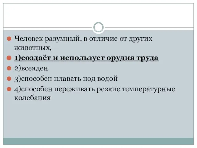 Человек разумный, в отличие от других животных, 1)создаёт и использует орудия