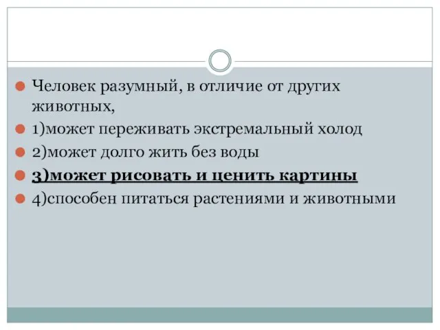 Человек разумный, в отличие от других животных, 1)может переживать экстремальный холод