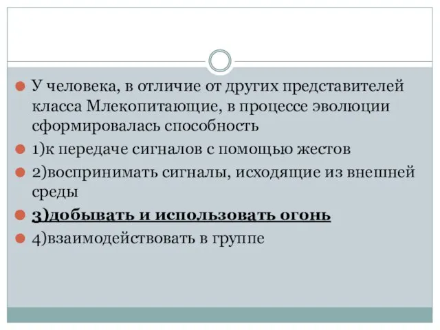 У человека, в отличие от других представителей класса Млекопитающие, в процессе