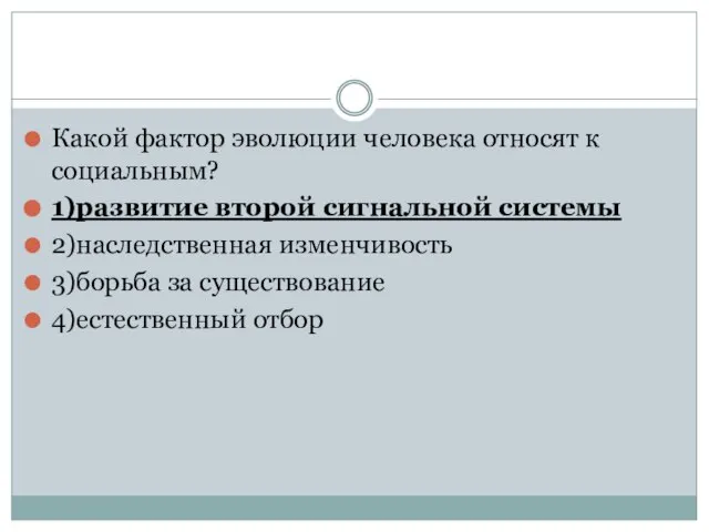 Какой фактор эволюции человека относят к социальным? 1)развитие второй сигнальной системы