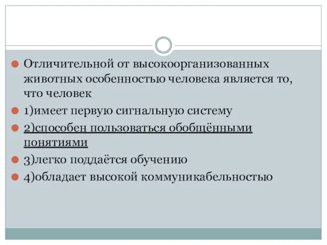 Отличительной от высокоорганизованных животных особенностью человека является то, что человек 1)имеет