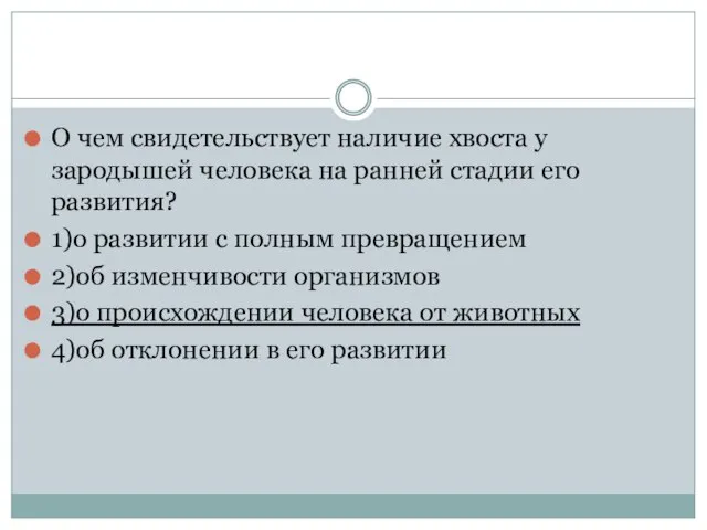 О чем свидетельствует наличие хвоста у зародышей человека на ранней стадии