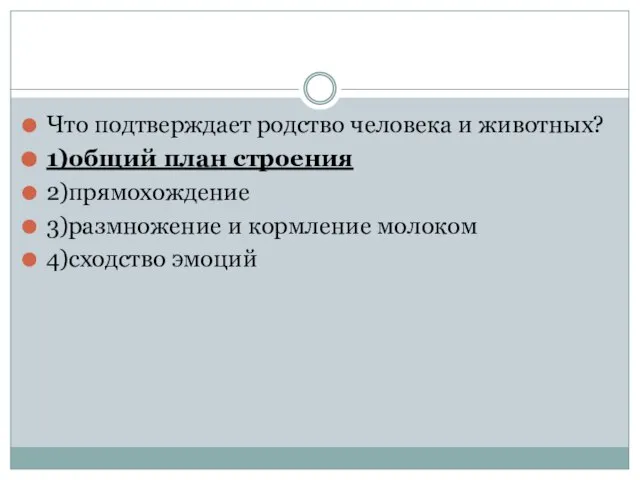 Что подтверждает родство человека и животных? 1)общий план строения 2)прямохождение 3)размножение и кормление молоком 4)сходство эмоций