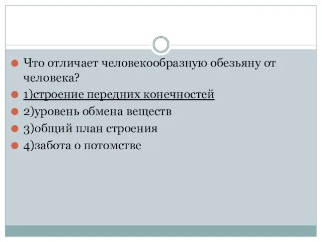 Что отличает человекообразную обезьяну от человека? 1)строение передних конечностей 2)уровень обмена