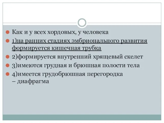 Как и у всех хордовых, у человека 1)на ранних стадиях эмбрионального