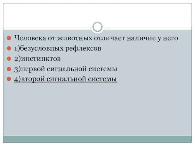 Человека от животных отличает наличие у него 1)безусловных рефлексов 2)инстинктов 3)первой сигнальной системы 4)второй сигнальной системы