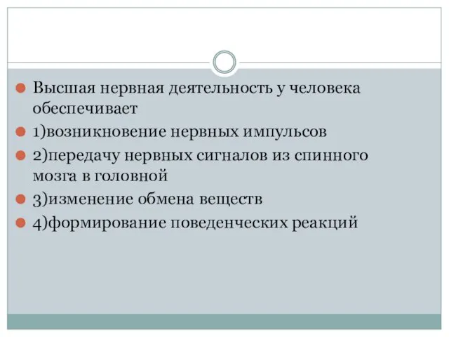 Высшая нервная деятельность у человека обеспечивает 1)возникновение нервных импульсов 2)передачу нервных