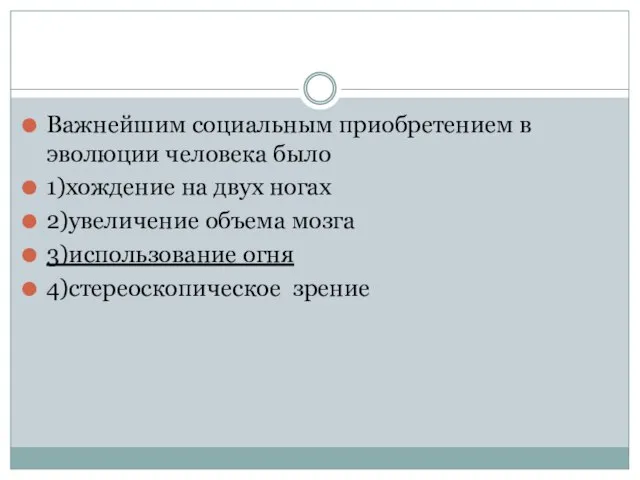 Важнейшим социальным приобретением в эволюции человека было 1)хождение на двух ногах