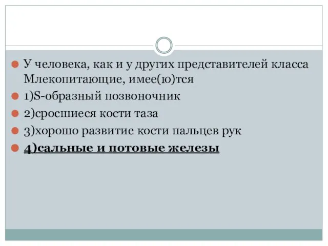 У человека, как и у других представителей класса Млекопитающие, имее(ю)тся 1)S-образный